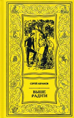 Сергей Абрамов: Выше радуги