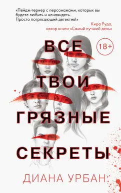 Диана Урбан: Все твои грязные секреты