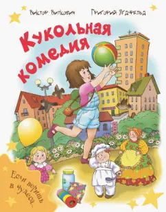 Ягдфельд, Виткович: Кукольная комедия