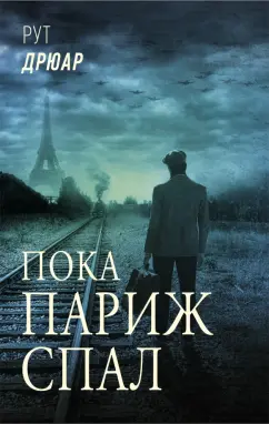 Рут Дрюар: Пока Париж спал