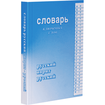 Словарь ключевых слов