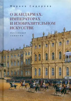 Марина Сидорова: О жандармах, императорах и изобразительном искусстве. Архивные заметки