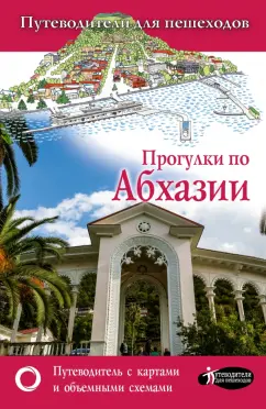 Татьяна Головина: Прогулки по Абхазии