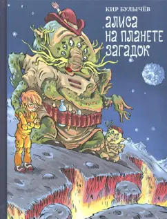 Кир Булычев: Алиса на планете загадок