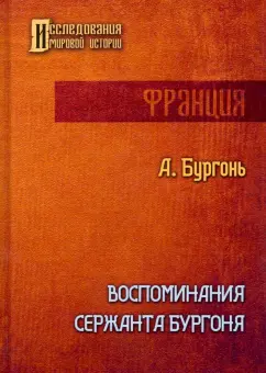 Адриен Бургонь: Воспоминания сержанта Бургоня