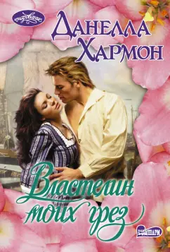 Данелла Хармон: Властелин моих грез