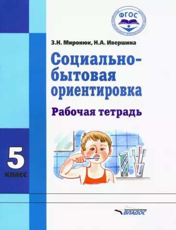 Миронюк, Ивершина: Социально-бытовая ориентировка. 5 класс. Рабочая тетрадь