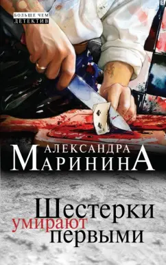 Александра Маринина: Шестерки умирают первыми