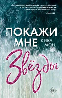 Кира Мон: Покажи мне звёзды (#1)