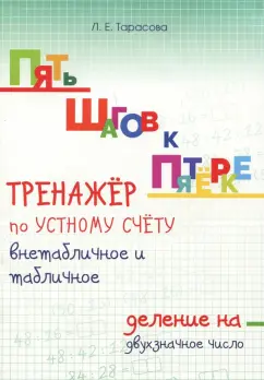 Л. Тарасова: Пять шагов к пятёрке. Тренажёр по устному счёту внетабличное и табличное деление на двухзначное числ