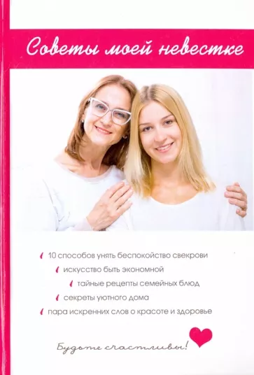 Любовь Поливалина: Советы моей невестке