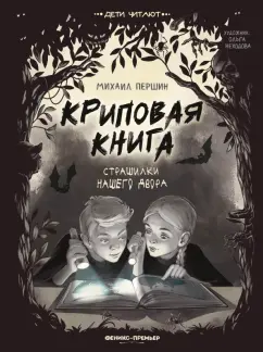 Михаил Першин: Криповая книга. Страшилки нашего двора