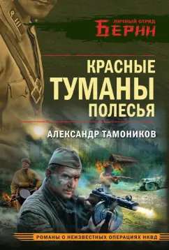 Александр Тамоников: Красные туманы Полесья