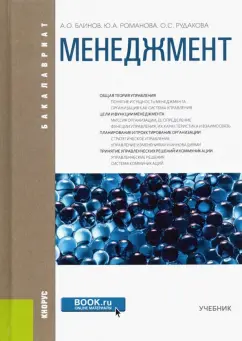 Блинов, Романова, Рудакова: Менеджмент. Учебник для бакалавров