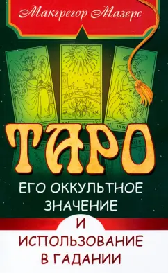 Мазерс Макгрегор: Таро, его оккультное значение и использование в гадании