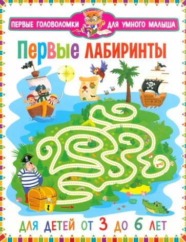 Первые лабиринты. Для детей от 3 до 6 лет