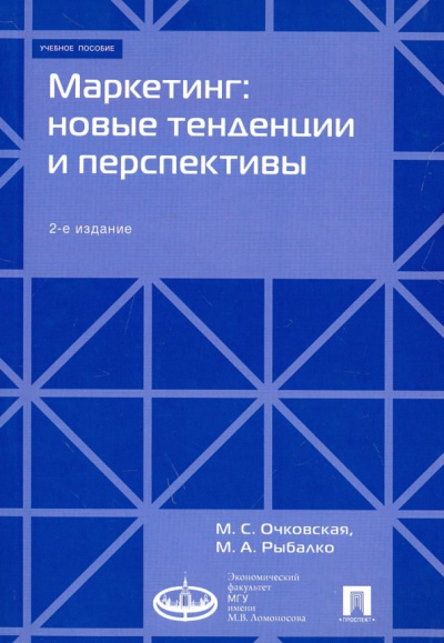 Очковская, Рыбалко: Маркетинг. Новые тенденции и перспективы. Учебное пособие