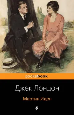 Джек Лондон: Мартин Иден