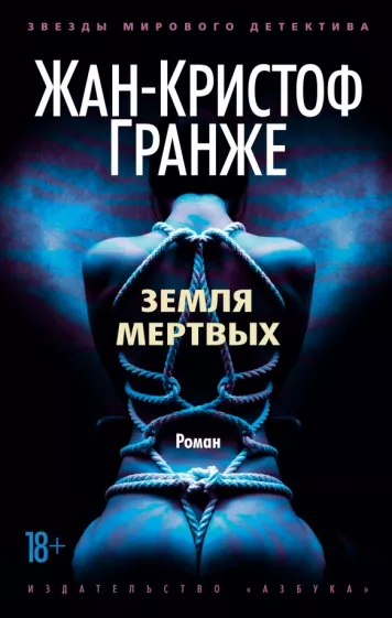Жан-Кристоф Гранже: Земля мертвых