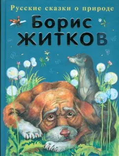 Борис Житков: Рассказы о животных