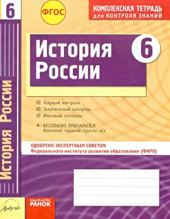 Быкова, Ивонина: История России. 6 класс. Комплексная тетрадь для контроля знаний. ФГОС