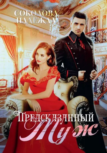 Надежда Соколова: Предсказанный муж