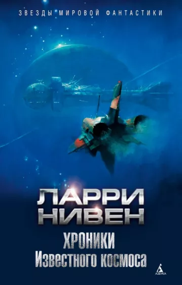 Ларри Нивен: Хроники Известного космоса