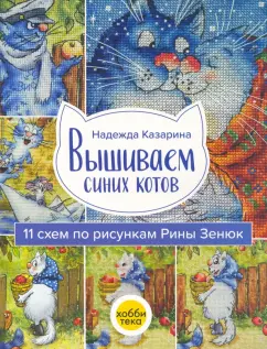 Надежда Казарина: Вышиваем синих котов