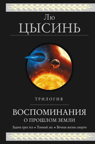 Цысинь Лю, Глушкова О. (переводчик): Воспоминания о прошлом Земли. Трилогия