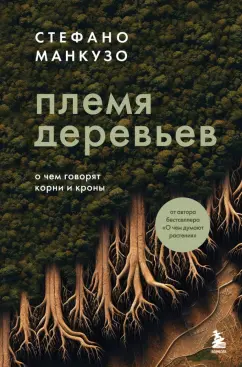 Стефано Манкузо: Племя деревьев. Удивительная история о кланах и героях растительного мира