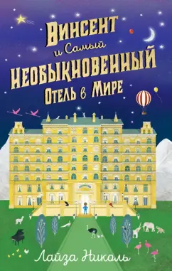 Лайза Николь: Винсент и Самый Необыкновенный Отель в Мире