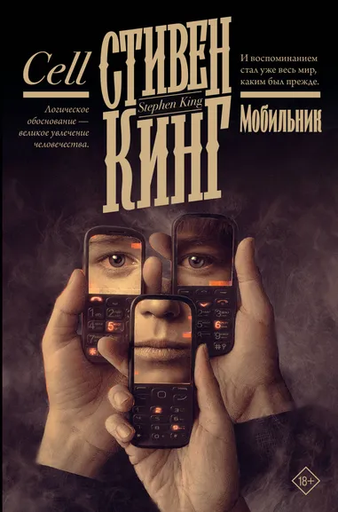 Кинг Стивен: Мобильник
