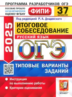 Татьяна Малышева: ОГЭ-2025. Русский язык. Итоговое собеседование. 37 вариантов. Типовые варианты заданий