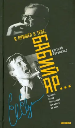 Евгений Евтушенко: Я пришел к тебе, Бабий Яр…История самой знаменитой симфонии XX века