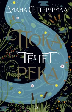 Диана Сеттерфилд: Пока течет река