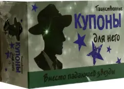 Таинственные купоны для него