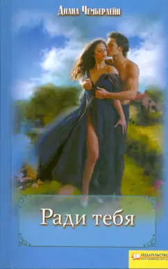 Диана Чемберлен: Ради тебя