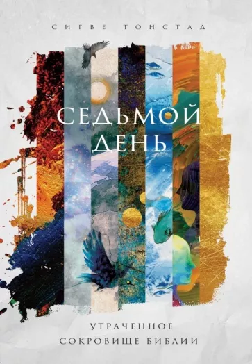 Сигве Тонстад: Седьмой день. Утраченное сокровище Библии