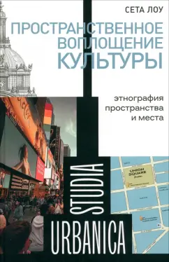Сета Лоу: Пространственное воплощение культуры. Этнография пространства и места