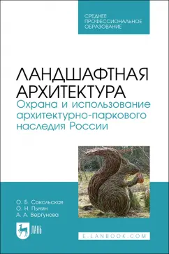 Сокольская, Вергунова, Пычин: Ландшафтная архитектура. Охрана и использование архитектурно-паркового наследия России