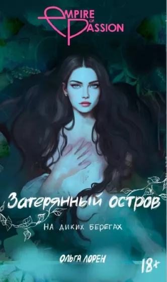 Ольга Лорен: Затерянный остров. На диких берегах