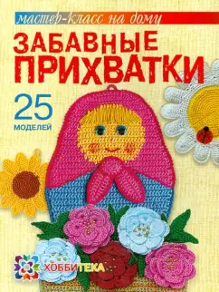 Светлана Забелина: Забавные прихватки
