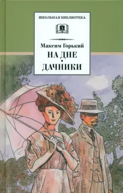 Максим Горький: На дне. Дачники