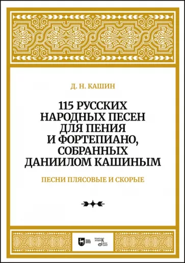 Даниил Кашин: 115 русских народных песен для пения и фортепиано, собранных Даниилом Кашиным. Песни плясовые. Ноты