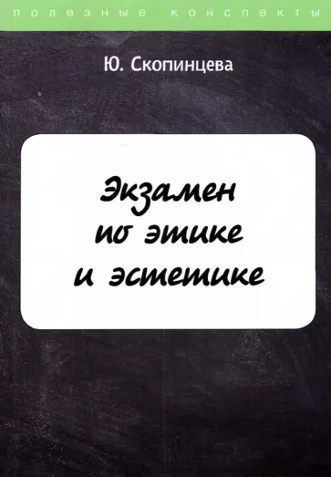 Юлия Скопинцева: Экзамен по этике и эстетике