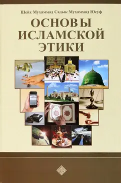 Шейх Мухаммад Садык Мухаммад Юсуф: Основы исламской этики