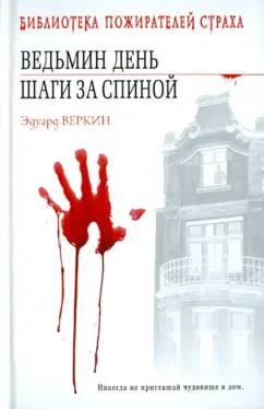 Эдуард Веркин: Ведьмин день. Шаги за спиной
