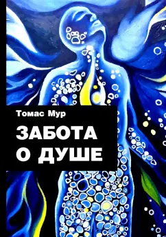 Томас Мур: Забота о душе