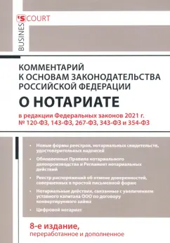 Андрей Ушаков: Комментарий к Основам законодательства Российской Федерации о нотариате (постатейный)