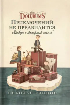 Николас Гэннон: Приключений не предвидится. Айсберг и фонарный столб